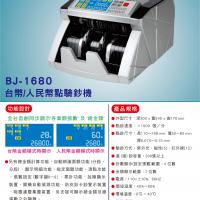 BJ-1680台幣/人民幣二合一點驗鈔機