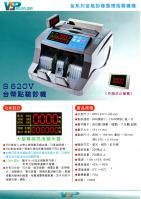 S 620V  台幣點驗鈔機 